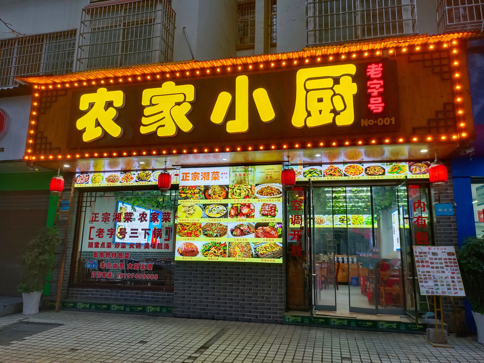 农家小厨