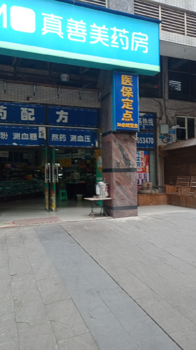 真善美药房(雪松路店)图片