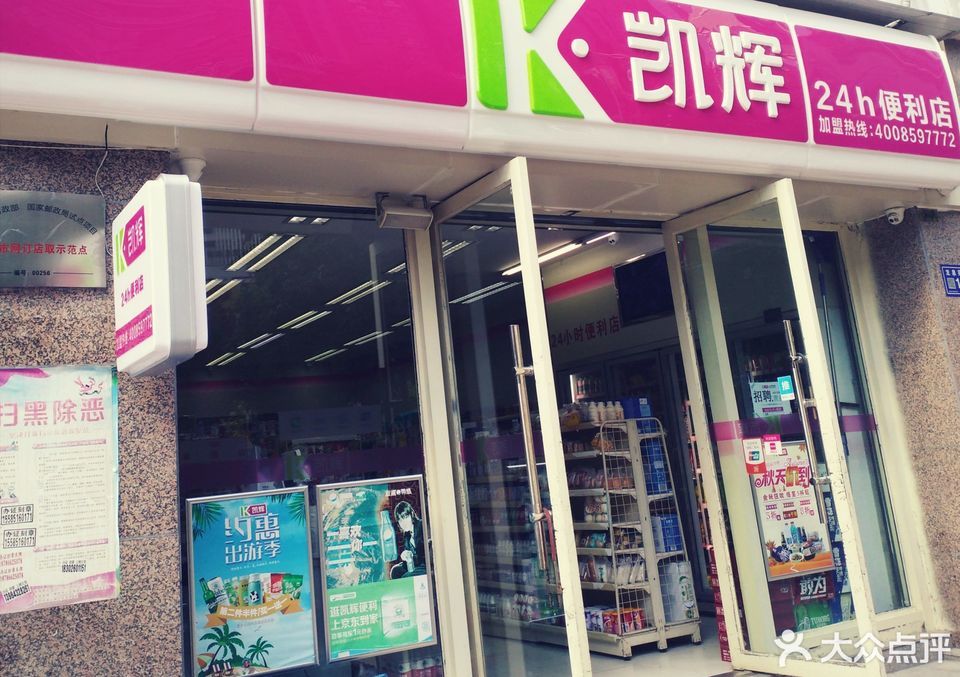 贵阳市观山湖区龙泉苑街与金源街交汇处附近东电话:凯辉24小时便利店