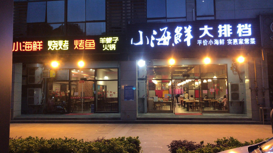 > 小海鲜