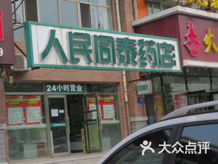 哈药集团医药有限公司人民同泰药店(中西药店)图片