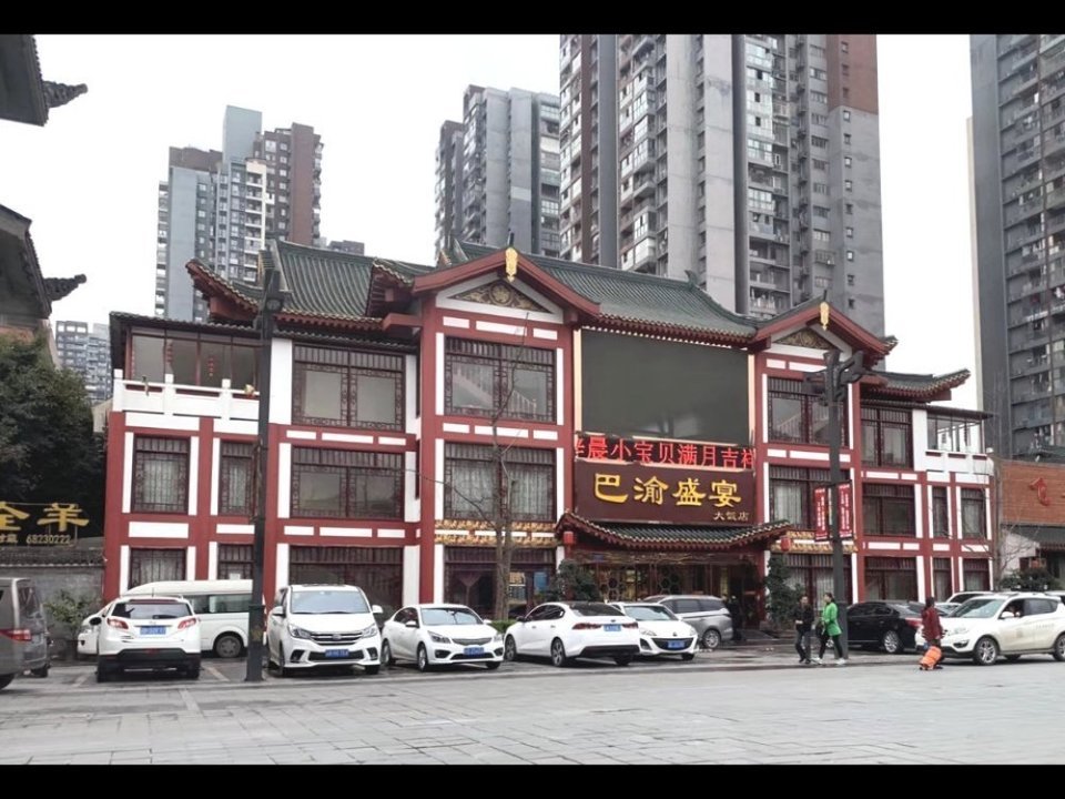 藕然间巴国城店