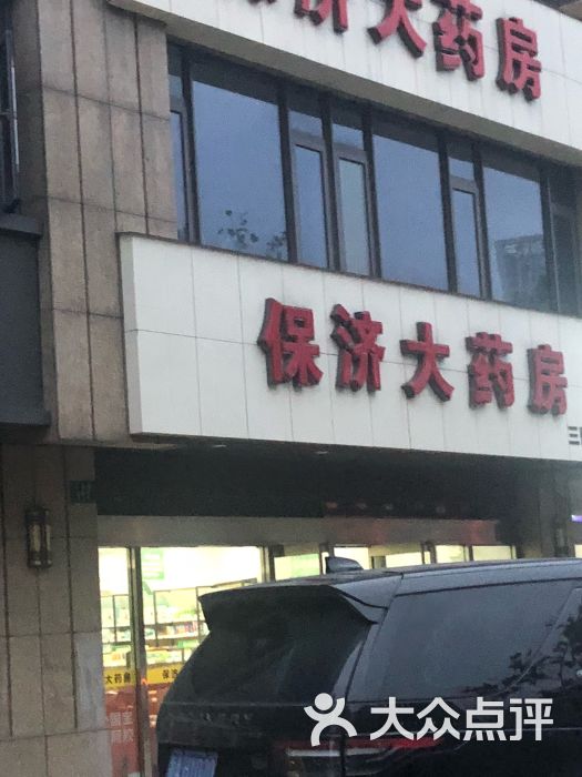 查看保济大药房_360地图搜索结果列表