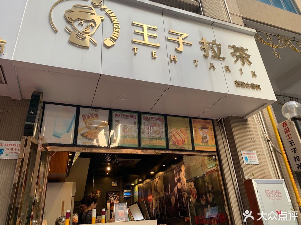 王子拉茶(沃尔玛店)