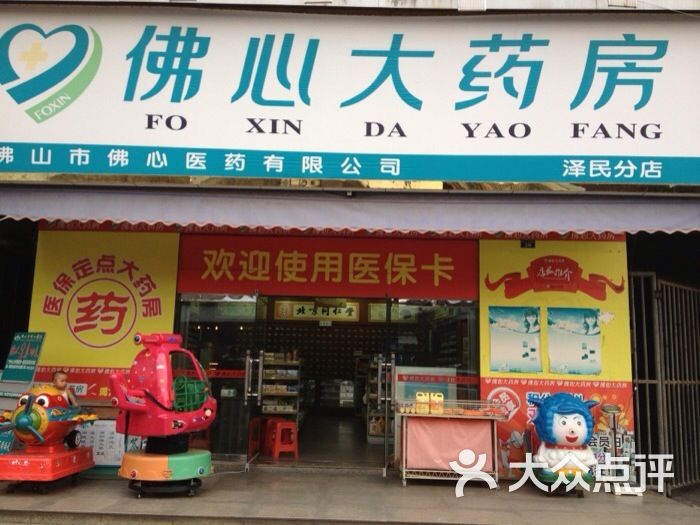 > 佛心大药房