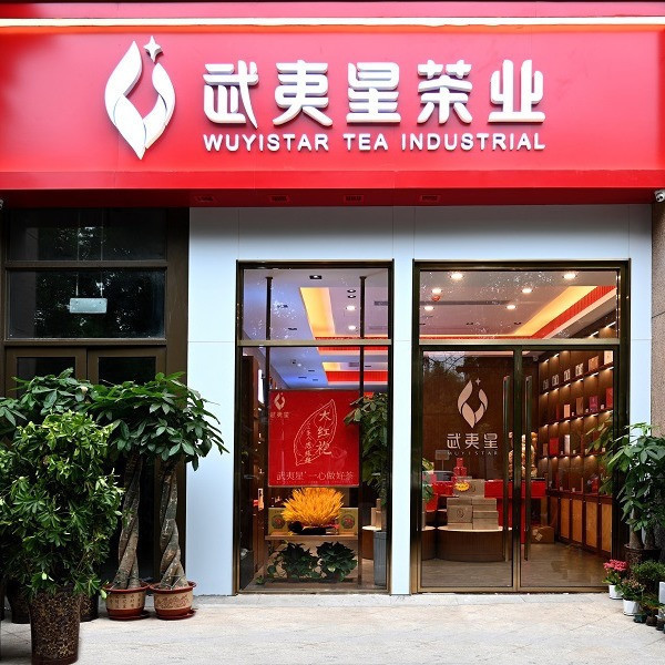 武夷星茶业(蓝堡湾店)图片