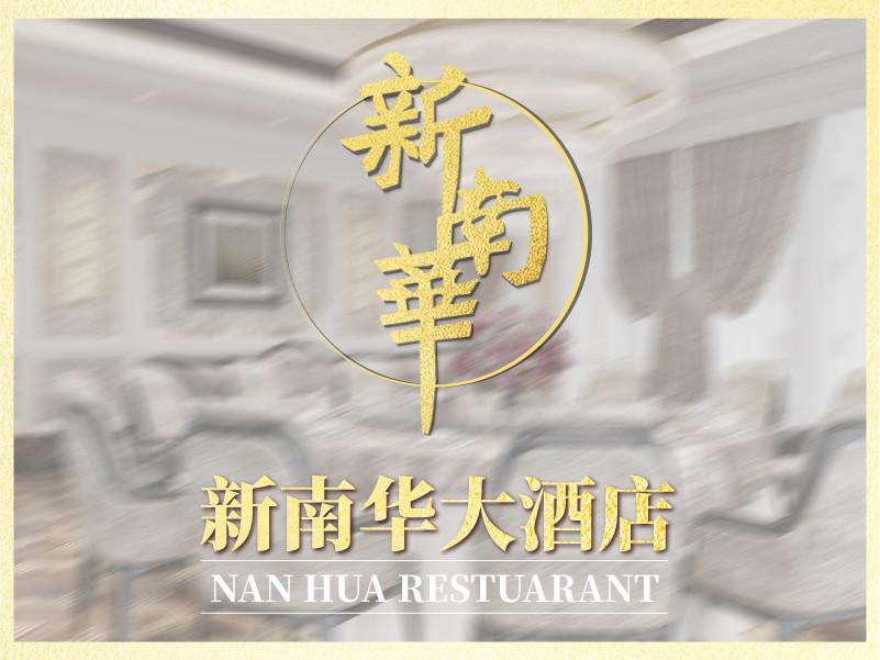 怎么走,在哪,在哪里,在哪儿):上海市普陀区长寿路360号新南华大酒店