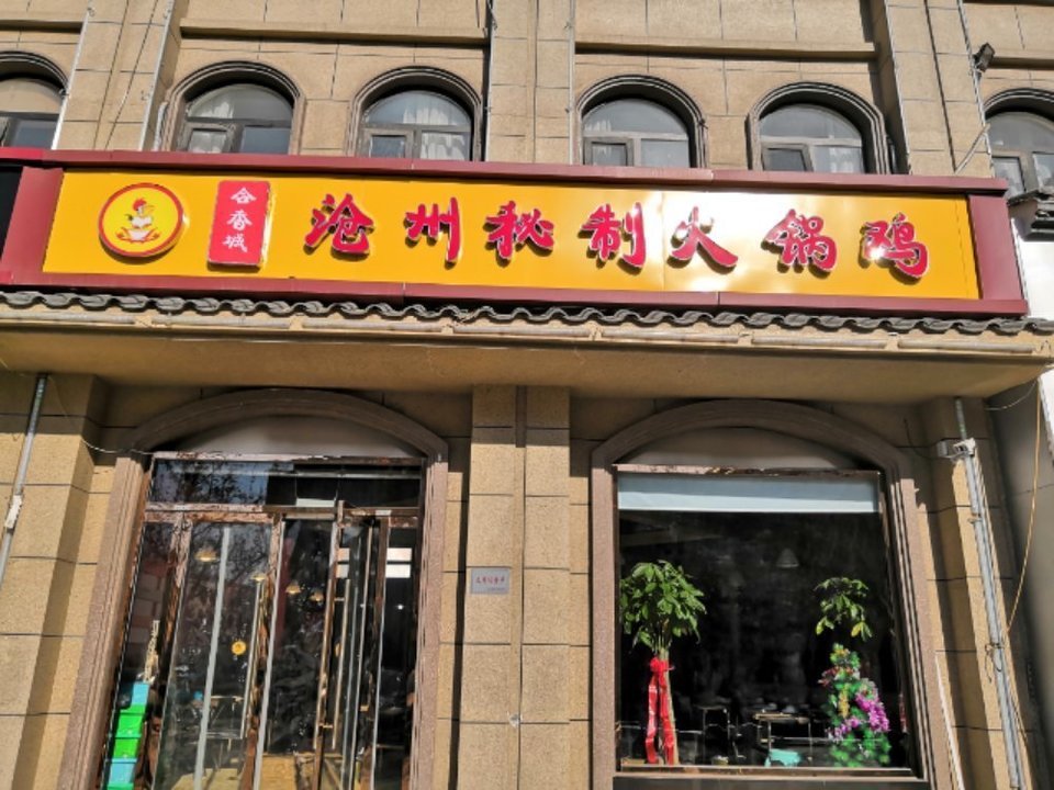 侯氏火锅鹿泉店