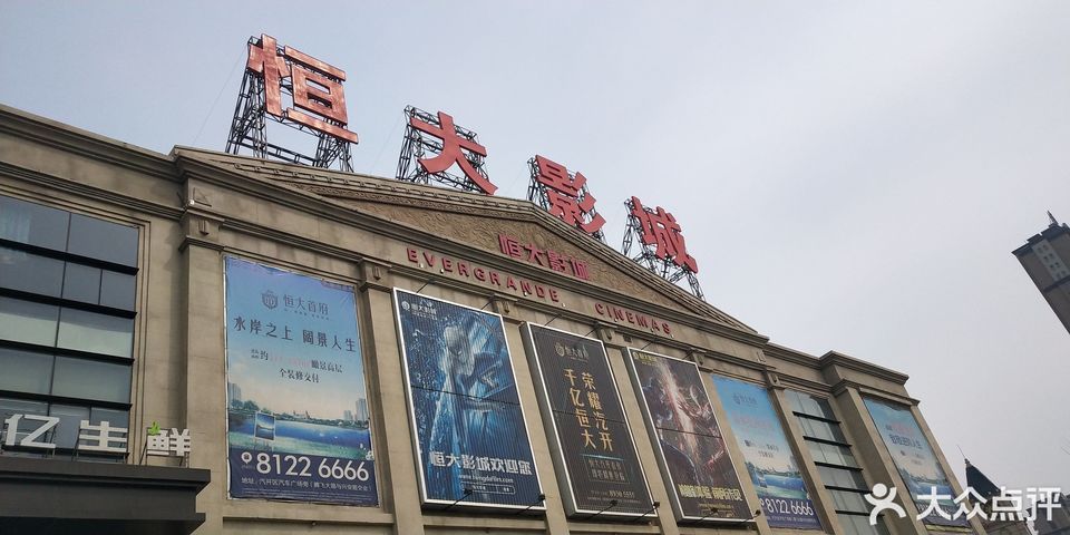 > 恒大电影院