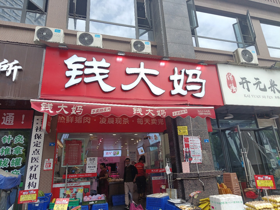 钱大妈生鲜超市领馆国际店