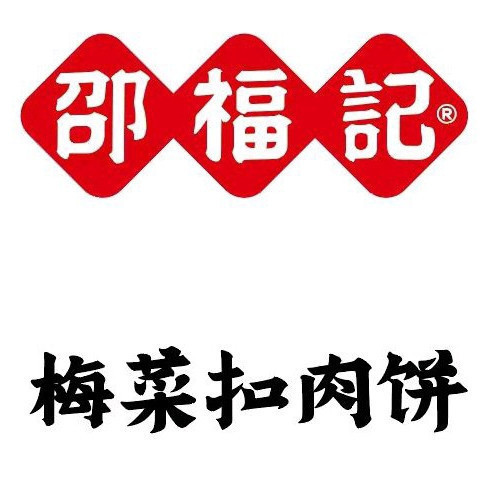 邵福记·梅菜扣肉饼(万达店)图片