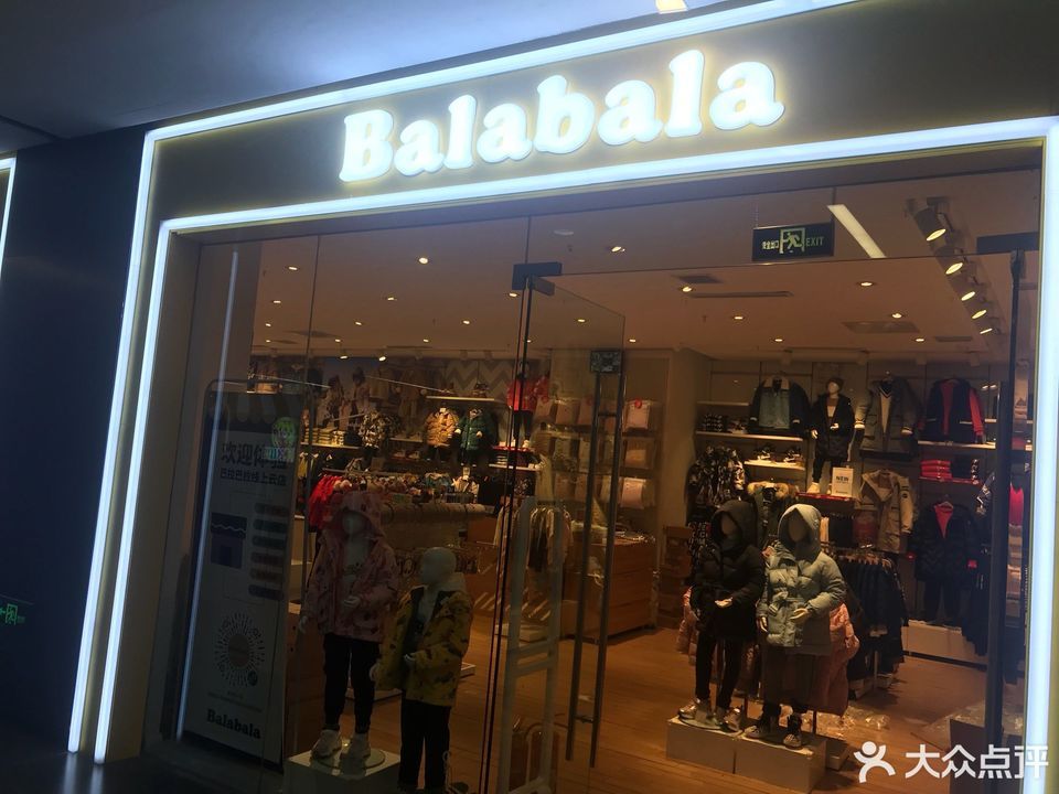 巴拉巴拉(北美新天地n1艺术购物中心店)图片