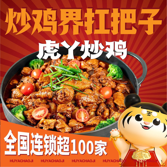 虎丫炒鸡高新万达店