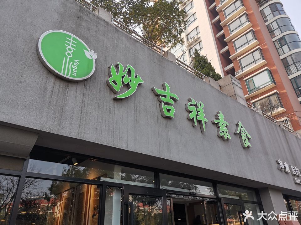 妙吉祥素食净素自助餐厅
