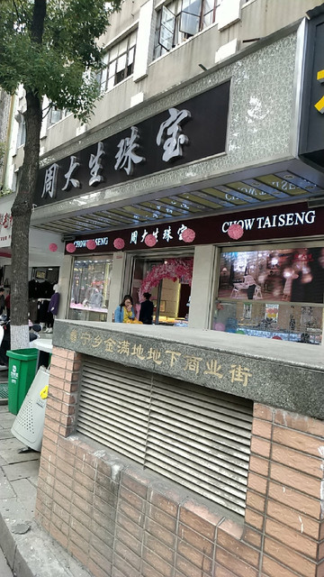 长沙有几个珠宝城(长沙珠宝店最多的店铺)