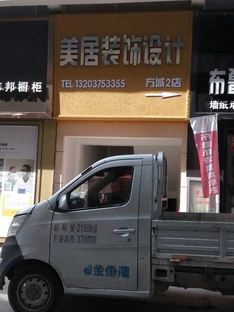 美居装饰设计(方城1店)图片