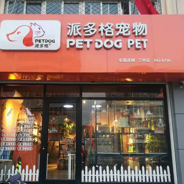 派多格宠物(三中店)