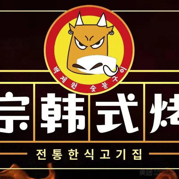 牛魔王炭烤牛肉
