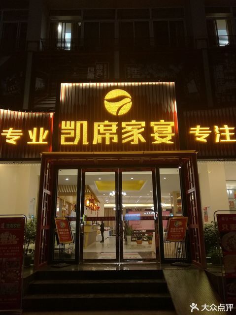 凯宴大饭店图片