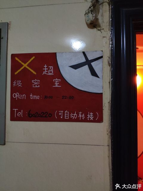 x超级密室银川店