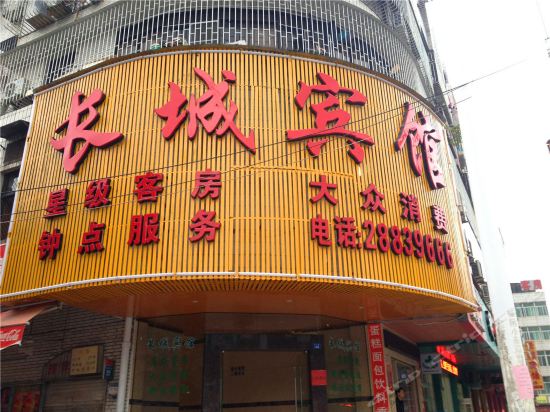                        长城宾馆