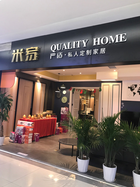 米家私人定制家居图片
