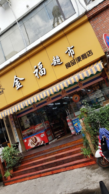 东江渔村金福店图片