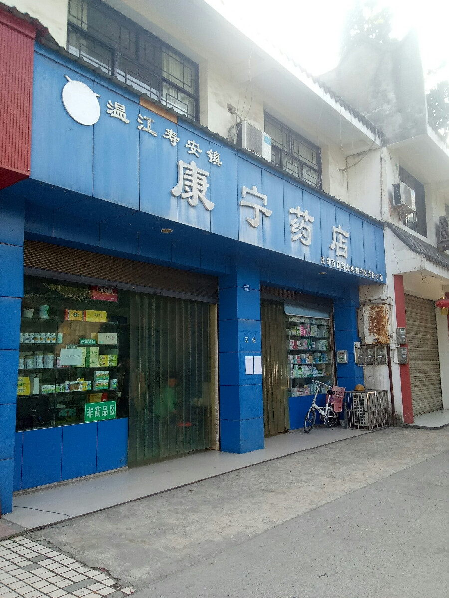 康宁药店图片