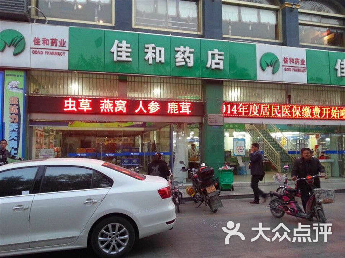 佳和药店(洋河酒街店)图片