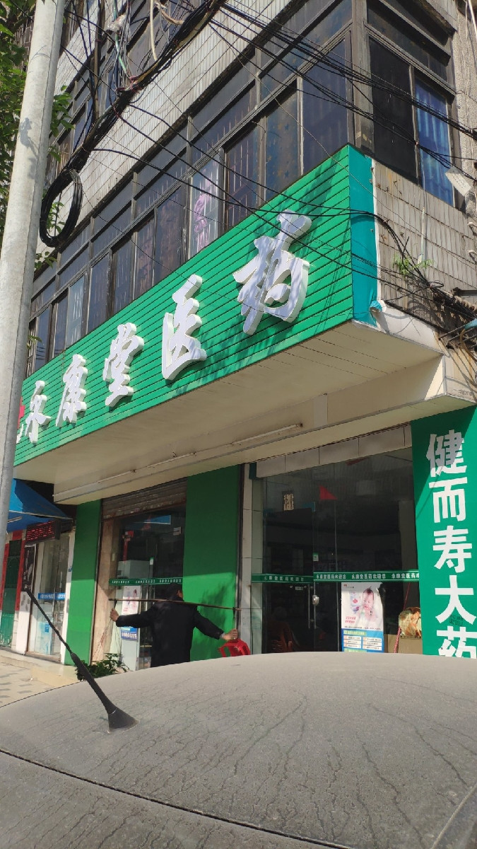 永康堂药店(樟木头百果洞分店)位于东莞市华泰街与莞樟西路交叉口东北