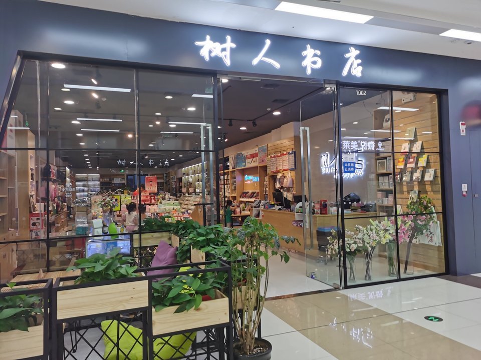 树人书店(淮北万达店)图片