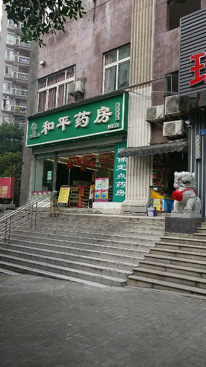 和平药房(上江城店)图片