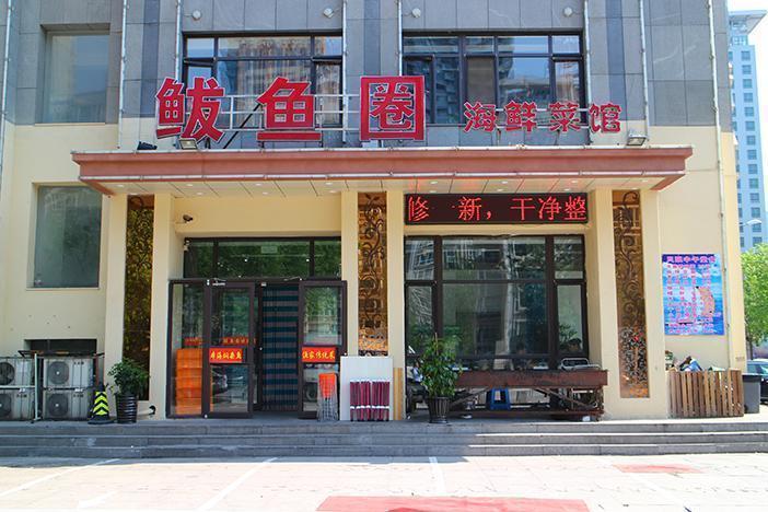                      鲅鱼圈海鲜