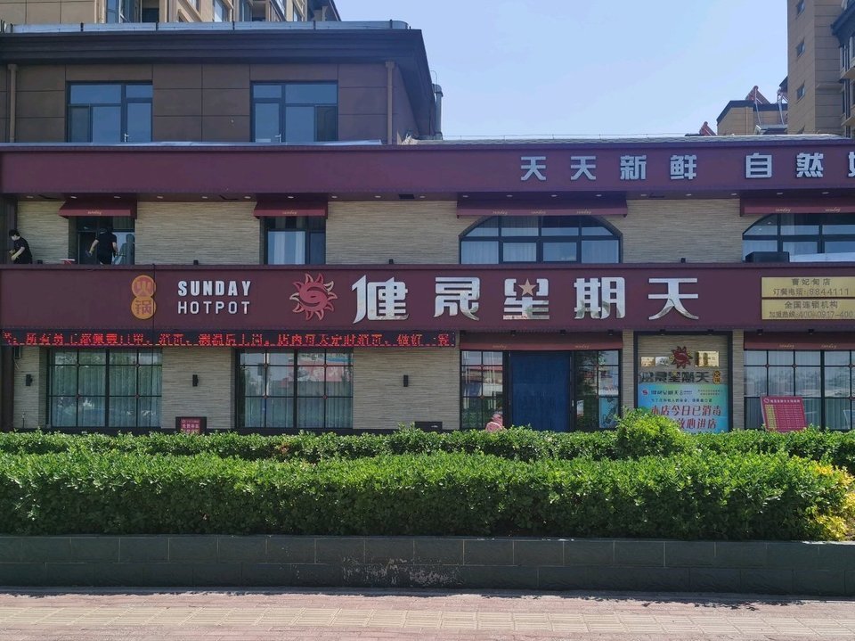 健晟星期天火锅(曹妃甸区店)图片