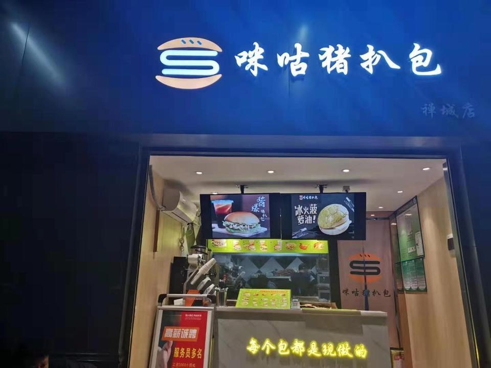 咪咕猪扒包季华店