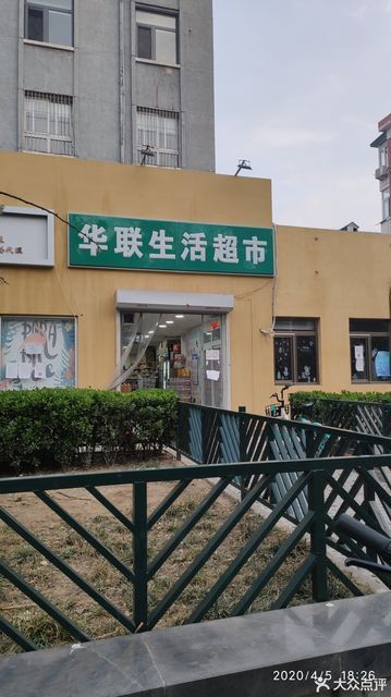 华联生活超市(民族大学店)图片