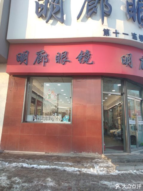          明廊眼镜(第十一连锁店)