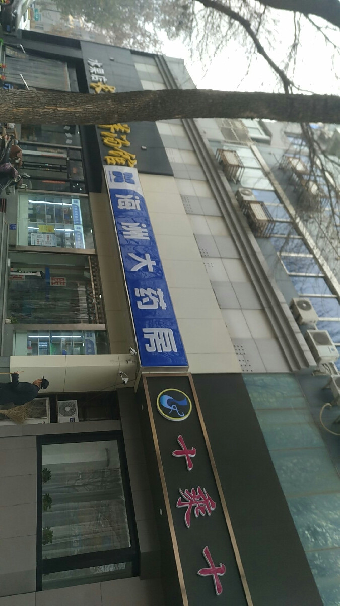 海洲大药房