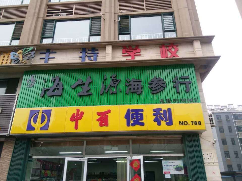 海生源海参行樱前店