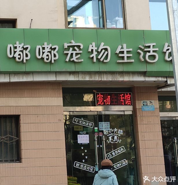 嘟嘟宠物生活馆