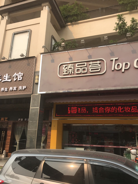 臻品荟(九江大正路店)图片