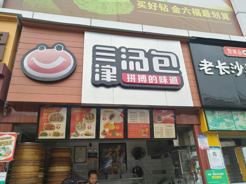 三津汤包松岗天源隆商场店