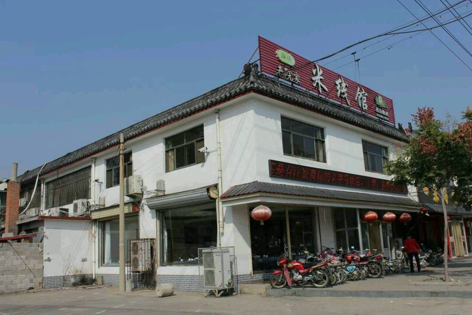 曲阜老字号饭店图片