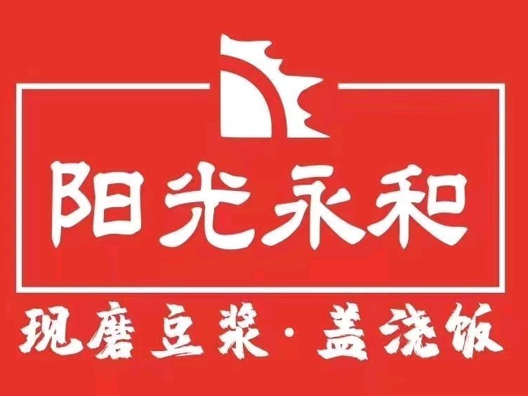 石家庄市无极县无极西路与英杰巷交汇处附近东电话:永和豆浆(新世隆