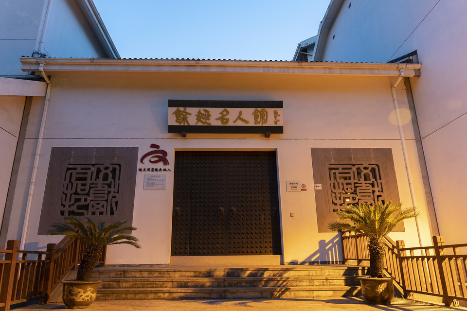 余姚名人馆图片
