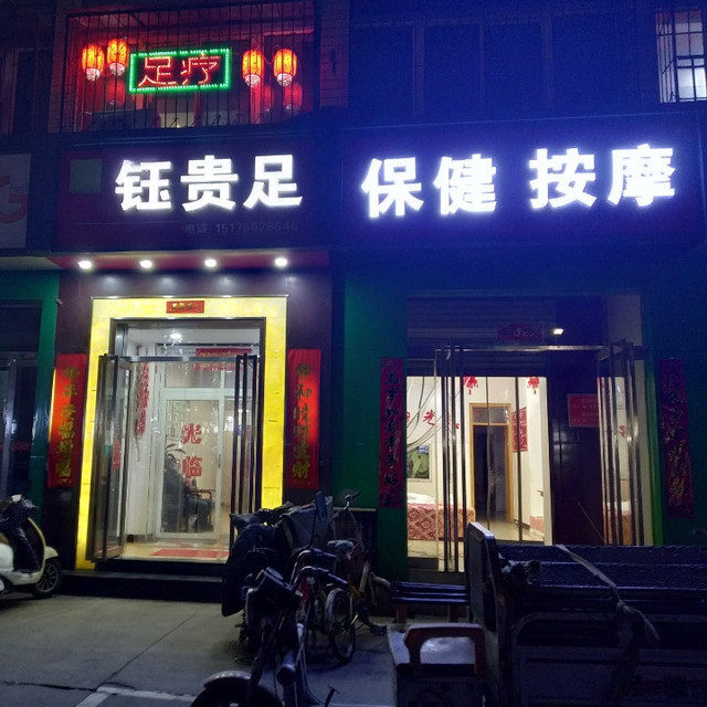 邯郸不正规足疗店