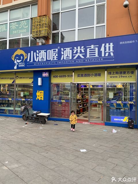 小酒喔门店图片