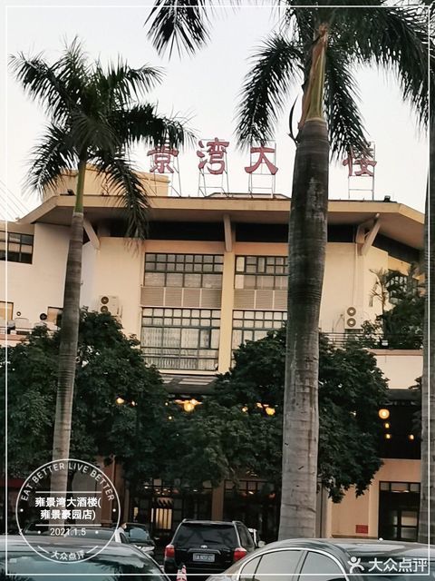 雍景湾大酒楼图片