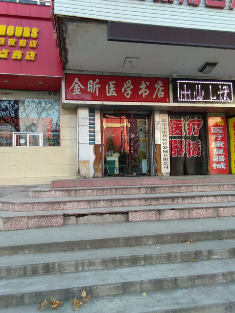 金昕医学书店(和平医院店)图片