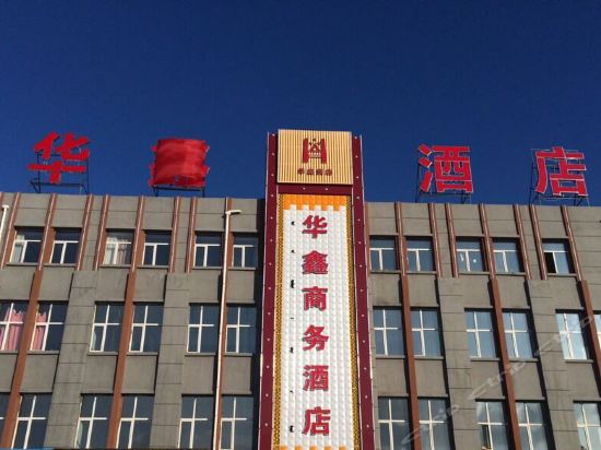               突泉华鑫商务酒店